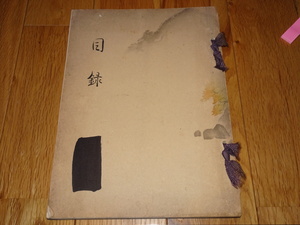 Rarebookkyoto　o119　一揃庵蔵品目録　　名古屋美術　　点　拍買図録　1939年頃　魯卿　萬歴　成化　乾隆