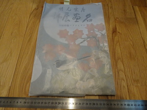 Rarebookkyoto　o173　唐宋元明名画展号　朝日新聞　　1929年頃　魯卿　萬歴　成化　乾隆