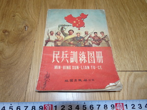 rarebookkyoto　1ｆ77　中国　民兵訓練図冊　　1958年頃作　　上海　　名古屋　京都　　