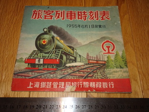 Rarebookkyoto　o172　鉄路（鉄道）旅客列車時刻表　　上海鉄道局　1955年頃　魯卿　萬歴　成化　乾隆