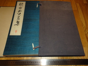 Rarebookkyoto　o154　橋本　関雪外史画集　コロタイプ画集　　非売品　池田孝太郎　1932年頃　魯卿　萬歴　成化　乾隆