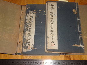 Rarebookkyoto　o147　喬松茂蔭慈竹春○二圖徴文　趙晋卿　上海商会　非売品　コロタイプ　1937年頃　魯卿　萬歴　成化　乾隆