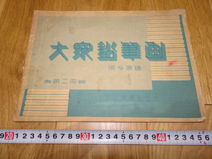 rarebookkyoto　1ｆ108　中国　大衆鉛筆画　第二　張令涛　上海大衆　1940年頃作　　上海　　名古屋　京都　