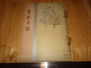 Rarebookkyoto　o167　小西渡邊両家盆栽目録　東京美術　　1937年頃　魯卿　萬歴　成化　乾隆