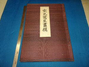 Rarebookkyoto　F3B-349　宋元写生画選　コロタイプ画集　大型本　限定品　岡崎義郎・桃乞　芸艸堂　1932年頃　名人　名作　名品