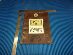 Rarebookkyoto　F3B-367　辛亥革命貨幣　呉籌中　　1986年頃　名人　名作　名品