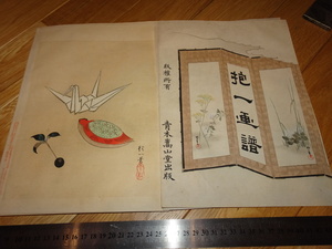 Rarebookkyoto　2F-A307　琳派資料　木版本　摺物　抱一画譜　青木恒三郎　嵩山堂　1894年頃　名人　名作　名品