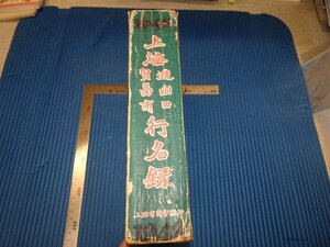 Rarebookkyoto　F3B-372　戦前　上海進出口貿易商行名録　　上海市商会　1948年頃　名人　名作　名品