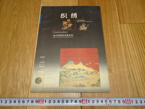 Rarebookkyoto　1ｆ283　織綉　　南京博物院旧蔵　上海古積　1999年　萬歴　成化　乾隆　官窯