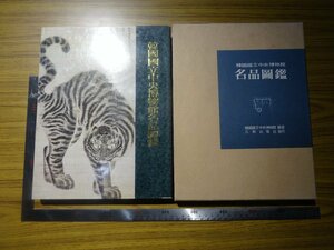 Rarebookkyoto　G697　韓國國立中央博物館名品圖鑑　三和出版社　1972年　青銅　金製耳飾　土器