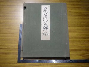 Rarebookkyoto　G726　名賓漆器図録　1933年　近藤八賓堂　本法寺　天球院　帝室博物館