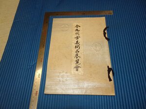 Rarebookkyoto　F3B-323　戦前　全九州古美術品展覧会　目録　1079点　非売品　高島屋　1938年頃　名人　名作　名品