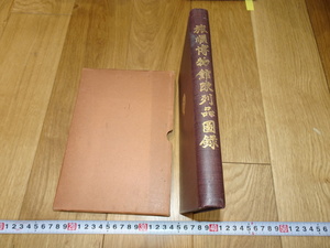 rarebookkyoto　1ｆ244　旅順博物館陳列品図録　　1938年頃作　斉白石　　上海　