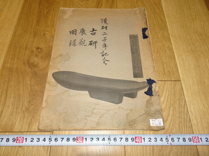 rarebookkyoto　1ｆ250　古硯展観図録　カタログ　坂東貫山　平安堂　松坂屋　1937年頃作　斉白石　　上海　