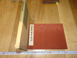 rarebookkyoto　1ｆ246　清水董三　冬翠写生画集　　　1970年頃作　斉白石　　上海　