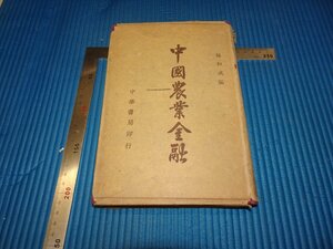 Rarebookkyoto　F3B-391　戦前　中国農業金融　林和成　初版　 中華書局　1936年頃　名人　名作　名品