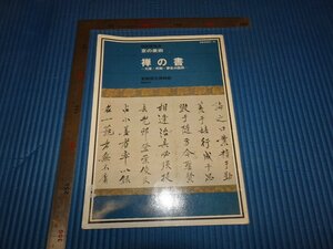 Rarebookkyoto　F2B-346　京の美術　禅の書　　目録　京都国立博物館　1970年頃　名人　名作　名