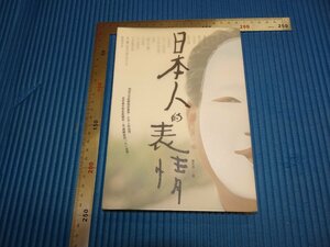 Rarebookkyoto　F1B-309　日本人の表情　陳希我　　台北　2011年頃　名人　名作　名品