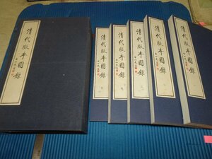 Rarebookkyoto　F2B-336　清代版本図録　五冊セット　　　　1997年頃　名人　名作　名