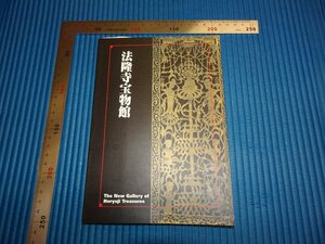 Rarebookkyoto　F1B-296　法隆寺宝物館　　東京国立博物館　2007年頃　名人　名作　名品