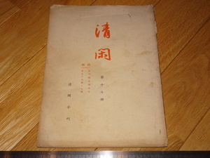 Rarebookkyoto　2F-A329　清閑　第17　富岡鉄斎　奉天の東陵　鈴木直樹　1943年頃　名人　名作　名品