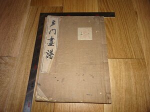 Rarebookkyoto　1FB-235　山内　多門画譜　コロタイプ　大阪　飯田呉服店　高島屋　谷上隆介　便利堂　1914年頃　名人　名作　名品