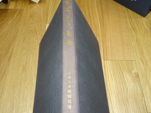 Rarebookkyoto　1ｆ304　書道名品図録　大型　東京国立博物館　1955年　萬歴　成化　乾隆　官窯