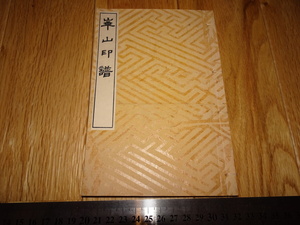Rarebookkyoto　o309　　渡邊華山印譜　明石　1910年頃　愛新覚羅　萬歴　成化　乾隆