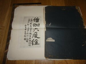 Rarebookkyoto　1FB-246　李叔同　弘一　筆　僧伽六度経　大型本　コロタイプ画集　非売品　1936年頃　名人　名作　名品