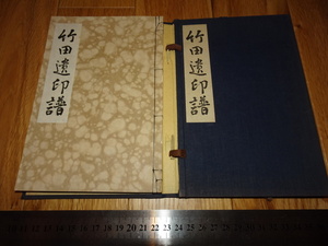 Rarebookkyoto　o308　　田能村竹田遺印譜　原拓本　1935年頃　愛新覚羅　萬歴　成化　乾隆