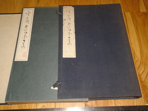 Rarebookkyoto　o335　寂厳遺墨集　大型本　二冊セット　コロタイプ画集　限定本　　1925年頃　愛新覚羅　萬歴　成化　乾隆