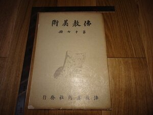 Rarebookkyoto　1FB-227　　佛教美術　17　雑誌　特集　　国宝撮影師　小川晴暘　飛鳥園　1930年頃　名人　名作　名品