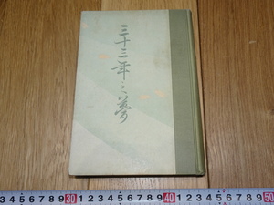 Rarebookkyoto　1ｆ343　三十三年の夢　宮崎滔天／虎藏　吉野作造　革命　明治文化研究会　　1926年　孫文　萬歴　成化　乾隆　官窯