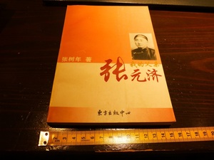 rarebookkyoto　L411　我的父親張元済　東方出版中心　1997年4月　第一版　張樹年