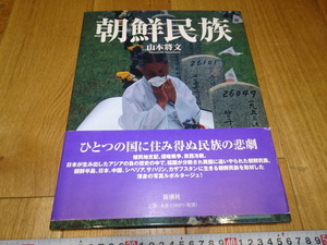 rarebookkyoto　Z181　朝鮮　韓国資料　　朝鮮民族　写真集　山本将文　サイン入り　　　1998年　新潮社　李王家　儒教　両班　李朝