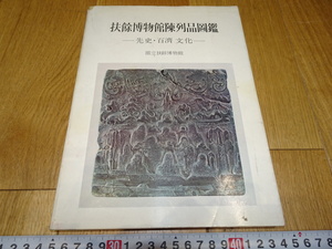 rarebookkyoto　Z167　朝鮮　韓国資料　扶餘博物館陳列品圖鑑　　カタログ　1977年　　李王家　儒教　両班　李朝