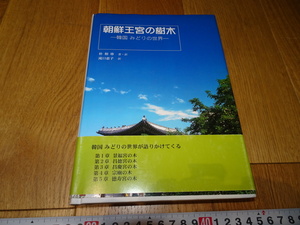 rarebookkyoto　Z157　朝鮮　韓国資料　朝鮮王宮の樹木　朴相珍　2005年　世界書院　李王家　儒教　両班　李朝