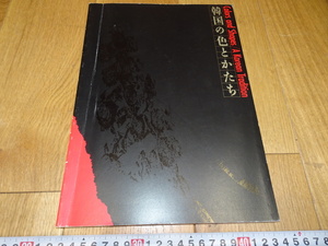 rarebookkyoto　Z182　朝鮮　韓国資料　韓国の色とカタチ　カタログ　1992年　麻布美術工芸館　李王家　儒教　両班　李朝