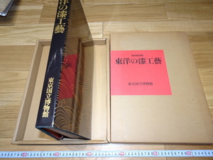 rarebookkyoto　1F64　漆資料　東洋の漆工芸　大型本　限定本　1978年　東京国立博物館　便利堂　天皇　正倉院　佳作　御所　和歌　琳派