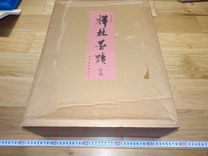 rarebookkyoto　1F81　書道資料　禅林墨蹟　正続　田山方南　大型本　限定本　001　1981年　思文閣　名品　国宝　五山　禅僧　渡来僧