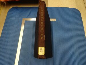 Rarebookkyoto　F3B-431　戦前　李朝朝鮮　朝鮮金融組合聯合会十年史　非売品　初版　鈴木伊勢治　1944年頃　名人　名作　名品