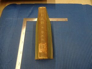 Rarebookkyoto　F3B-444　戦前　李朝朝鮮　朝鮮史話　初版　幣原坦　冨山房　1924年頃　名人　名作　名品