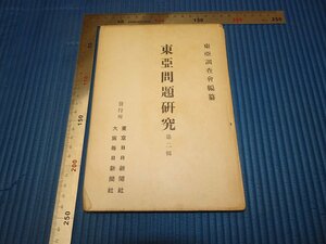 Rarebookkyoto　F3B-501　戦前　東亜問題研究　第二輯　初版　東亜調査会　毎日新聞社　1941年頃　名人　名作　名品