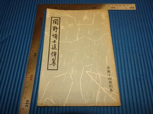 Rarebookkyoto　F1B-345　関野貞博士追悼集　　佐伯啓造　夢殿特集　1935年頃　名人　名作　名品