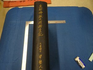 Rarebookkyoto　F3B-490　戦前　　支那佛教史蹟踏査記　常盤大定　初版　大型本　龍吟社　　1938年頃　名人　名作　名品