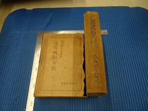 Rarebookkyoto　F3B-482　戦前　支那風俗春秋　佐久間貞次郎　初版　立命館　1933年頃　名人　名作　名品