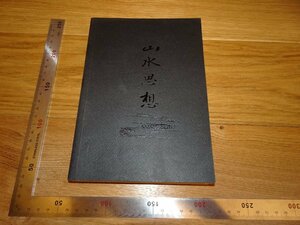Rarebookkyoto　2F-B239　山水思想　　松岡正剛　　2017年頃　名人　名作　名品