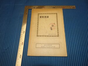 Rarebookkyoto　F3B-497　戦前　満洲電信電話株式会社ー資料室資料目録　在満書籍目録　非売品　大同印刷　1939年頃　名人　名作　名品