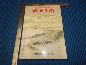 Rarebookkyoto　F3B-520　琉球王国　展覧会目録　沖縄県立博物館　1993年頃　名人　名作　名品