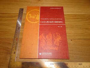 Rarebookkyoto　2F-B241　永楽大典流伝と研究　　張昇　　　2010年頃　名人　名作　名品